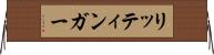 リッティンガー Horizontal Wall Scroll