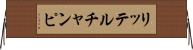 リッテルチャンピ Horizontal Wall Scroll