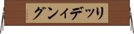 リッディング Horizontal Wall Scroll