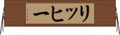 リッヒー Horizontal Wall Scroll