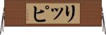 リッピ Horizontal Wall Scroll