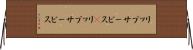 リップサービス(P) Horizontal Wall Scroll