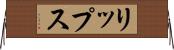 リップス Horizontal Wall Scroll