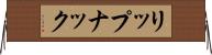 リップナック Horizontal Wall Scroll