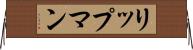 リップマン Horizontal Wall Scroll