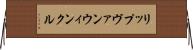 リップヴァンウィンクル Horizontal Wall Scroll