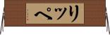 リッペ Horizontal Wall Scroll