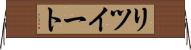 リツイート Horizontal Wall Scroll