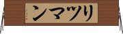 リツマン Horizontal Wall Scroll