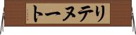 リテヌート Horizontal Wall Scroll