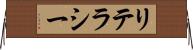 リテラシー Horizontal Wall Scroll