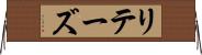 リテーズ Horizontal Wall Scroll