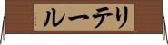 リテール Horizontal Wall Scroll