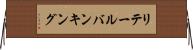 リテール・バンキング Horizontal Wall Scroll