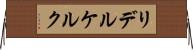 リデルケルク Horizontal Wall Scroll