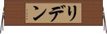 リデン Horizontal Wall Scroll