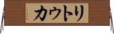 リトゥカ Horizontal Wall Scroll
