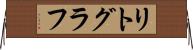 リトグラフ Horizontal Wall Scroll