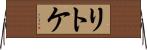 リトケ Horizontal Wall Scroll