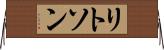 リトソン Horizontal Wall Scroll