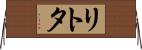 リトタ Horizontal Wall Scroll