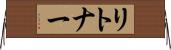 リトナー Horizontal Wall Scroll