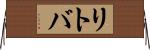 リトバ Horizontal Wall Scroll