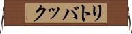 リトバック Horizontal Wall Scroll