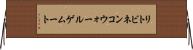 リトビネンコウォールゲムート Horizontal Wall Scroll