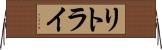 リトライ Horizontal Wall Scroll