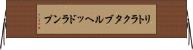 リトラクタブル・ヘッドランプ Horizontal Wall Scroll