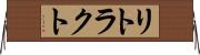 リトラクト Horizontal Wall Scroll