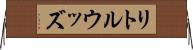 リトルウッズ Horizontal Wall Scroll