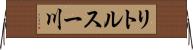 リトルスー川 Horizontal Wall Scroll