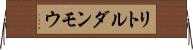 リトルダンモウ Horizontal Wall Scroll