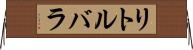 リトルバラ Horizontal Wall Scroll