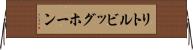 リトルビッグホーン Horizontal Wall Scroll