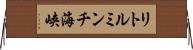 リトルミンチ海峡 Horizontal Wall Scroll