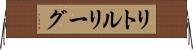 リトルリーグ Horizontal Wall Scroll