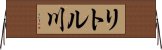 リトル川 Horizontal Wall Scroll