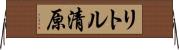 リトル清原 Horizontal Wall Scroll