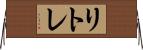 リトレ Horizontal Wall Scroll