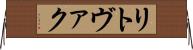リトヴァク Horizontal Wall Scroll