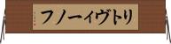 リトヴィーノフ Horizontal Wall Scroll
