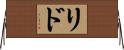 Lido Horizontal Wall Scroll
