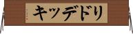 リド・デッキ Horizontal Wall Scroll