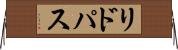リドパス Horizontal Wall Scroll