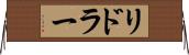 リドラー Horizontal Wall Scroll