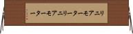 リニアモーター Horizontal Wall Scroll