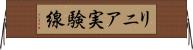 リニア実験線 Horizontal Wall Scroll